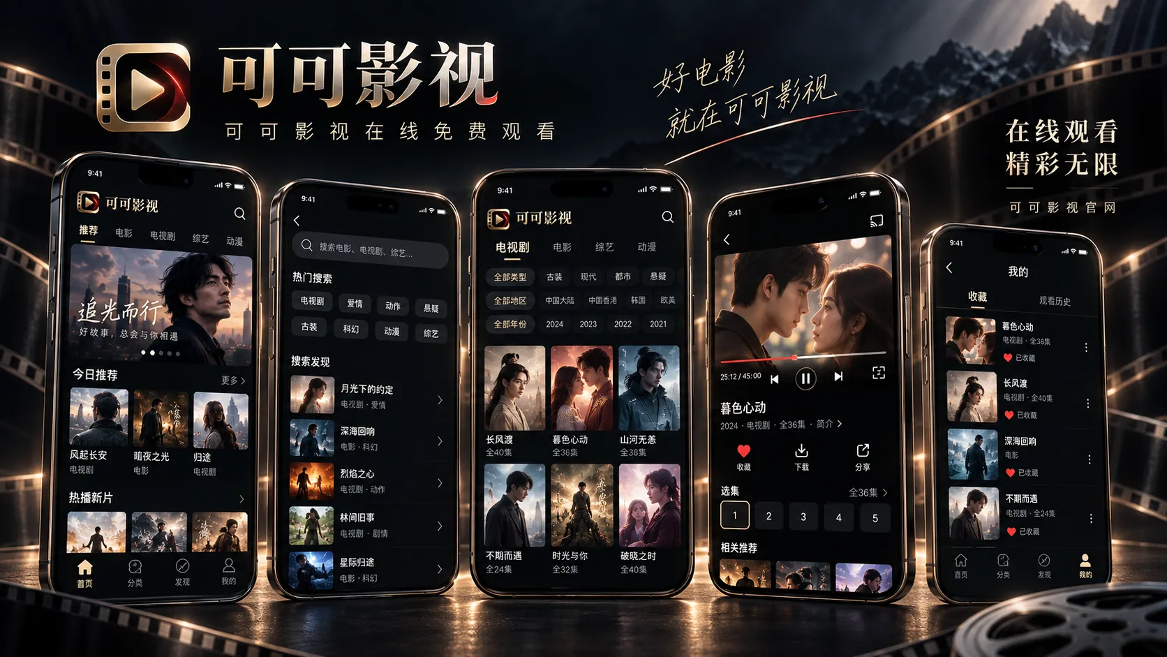 可可影视移动端与网页版体验